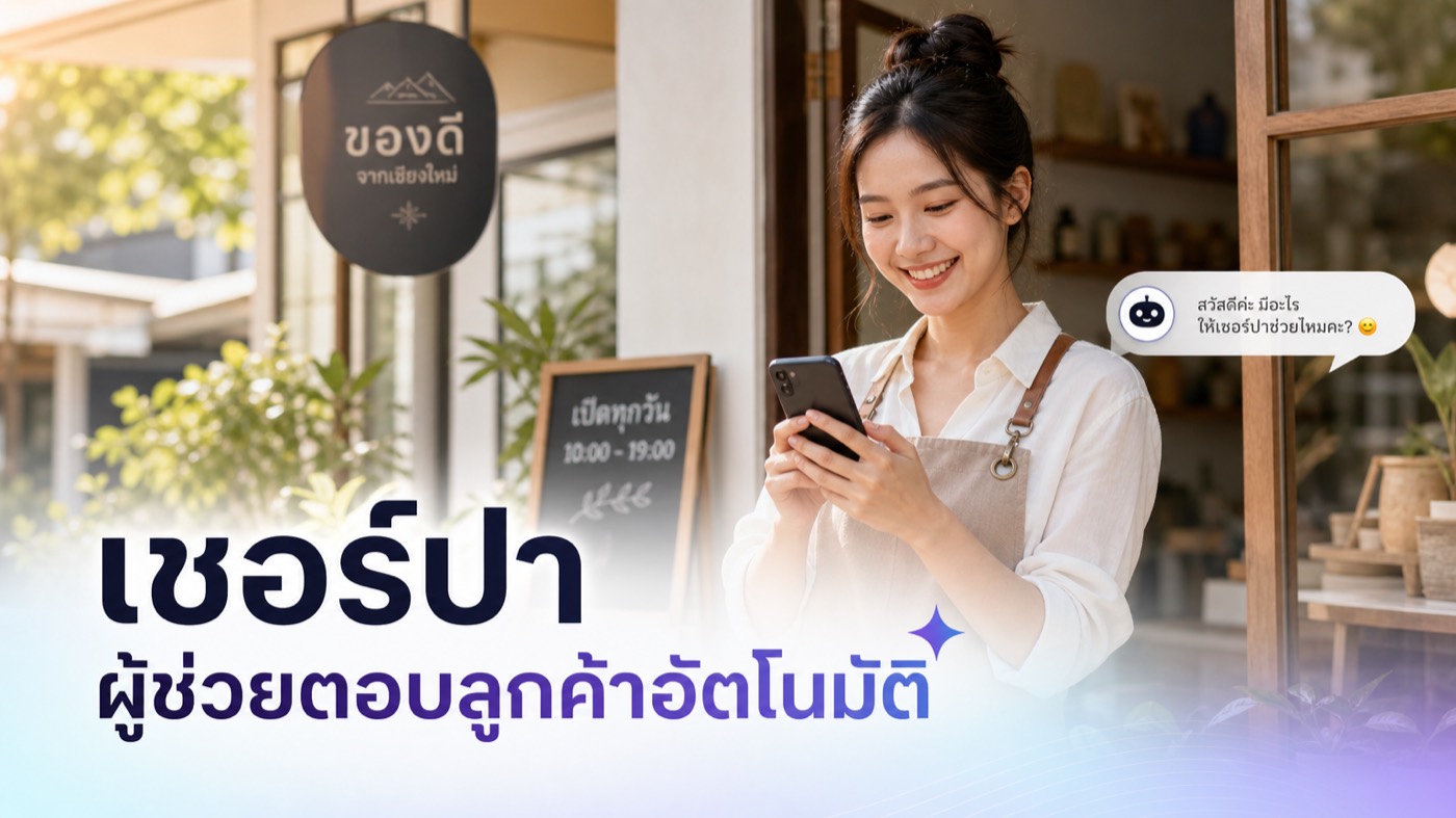 เจ้าของร้านคนไทยยิ้มมองมือถือหน้าร้าน มีข้อความไทยตัวใหญ่ด้านล่างว่า เชอร์ปา ผู้ช่วยตอบลูกค้าอัตโนมัติ